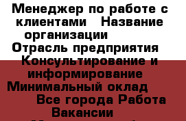 Менеджер по работе с клиентами › Название организации ­ Beorg › Отрасль предприятия ­ Консультирование и информирование › Минимальный оклад ­ 45 000 - Все города Работа » Вакансии   . Мурманская обл.,Оленегорск г.